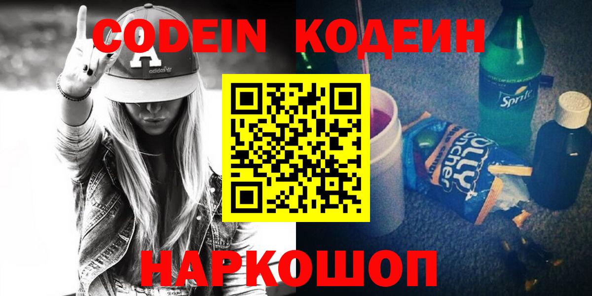 Кодеин Purple Drank  закладка  Вход с VPN  Родники  Кодеиновый сироп Lean напиток Lean (лин) 